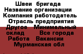 Швеи. бригада › Название организации ­ Компания-работодатель › Отрасль предприятия ­ Другое › Минимальный оклад ­ 1 - Все города Работа » Вакансии   . Мурманская обл.